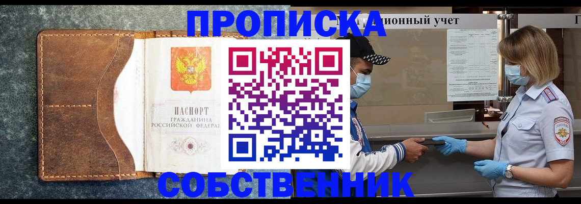 купить прописку в Липецкая области